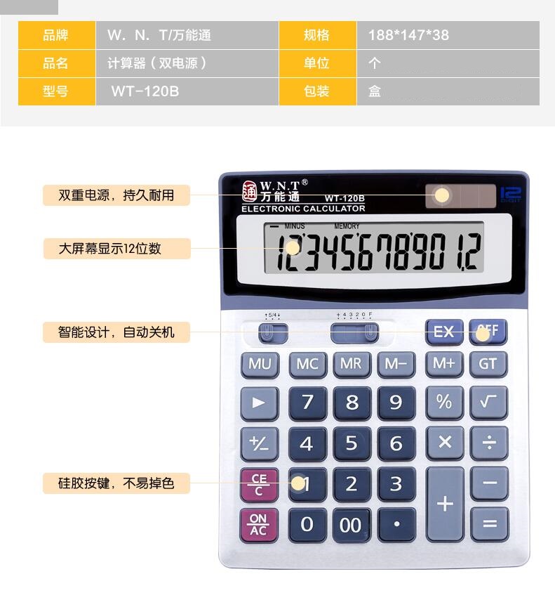 万能通（W.N.T）WT-120B 计算器 1台