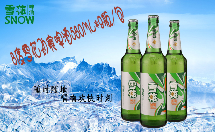 8度雪花劲爽啤酒580ml*9瓶/包