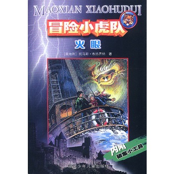 冒险小虎队二辑:火眼