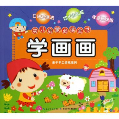 商品名稱:幼兒啟蒙必讀全書:學畫畫出版社: 湖北少年兒童出版社 出版