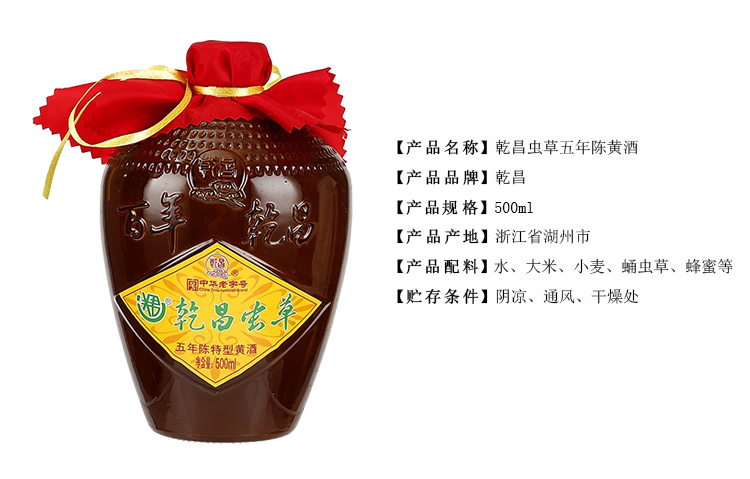 乾昌虫草 五年陈黄酒 500ml/坛