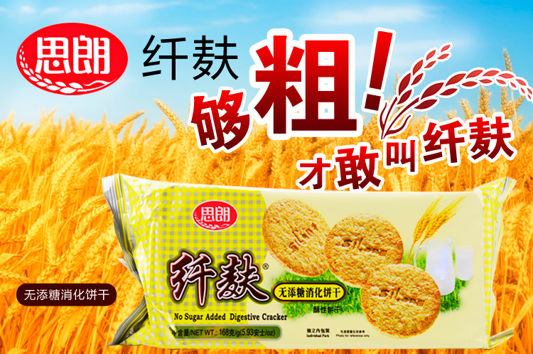 【思朗饼干糕点】思朗纤麸无添糖消化饼168g/包【图片 价格 品牌 报价