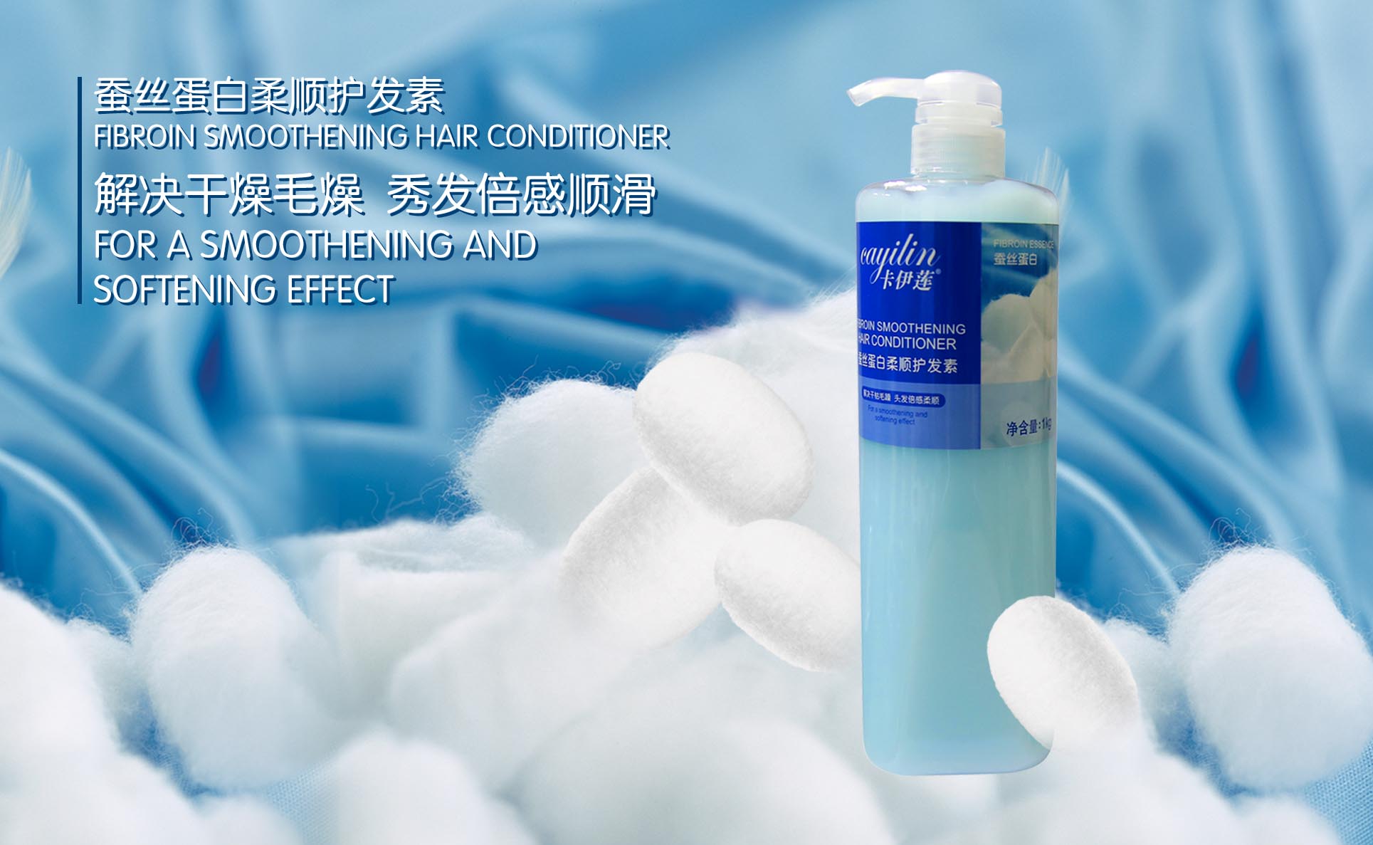 卡伊莲 蚕丝蛋白柔顺护发素 1kg/瓶