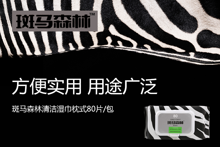 斑马森林清洁湿巾枕式80片/包