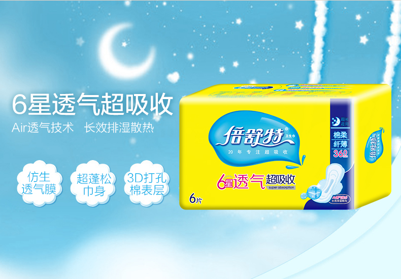 美妆个护 卫生巾 倍舒特卫生巾 倍舒特防漏超吸收丝薄棉柔超长夜用8片