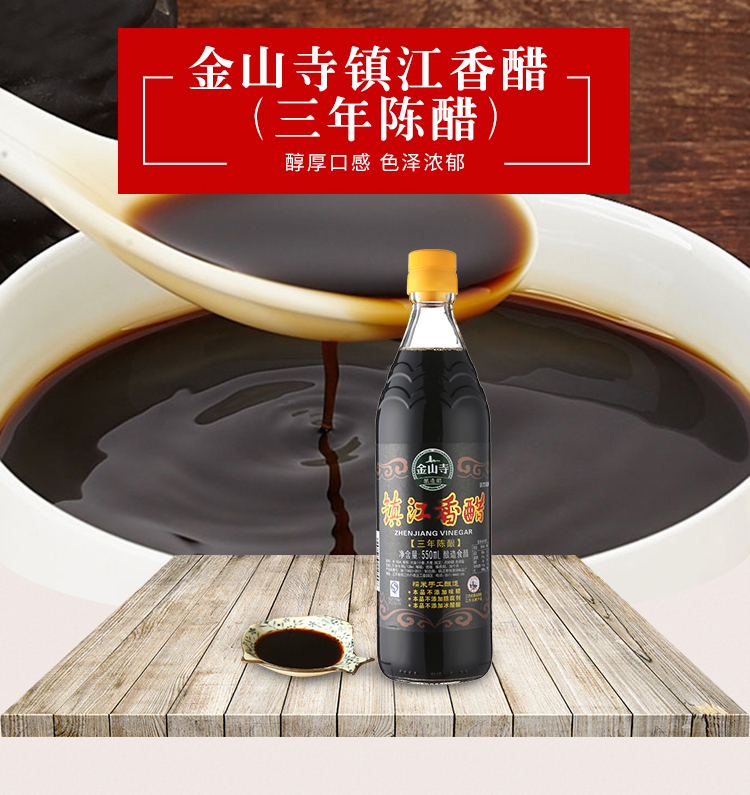 金山寺 镇江香醋(三年陈酿) 550ml/瓶